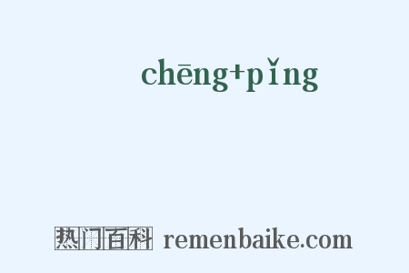 赪頩是什么意思的图片